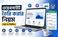 ওয়েবসাইট তৈরি করার নিয়ম। খরচ সহ বিস্তারিত 2026