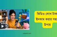 ভিডিও দেখে টাকা ইনকাম করার সহজ উপায়