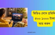 ভিডিও দেখে প্রতিদিন ৫০০ ১০০০ টাকা আয় করুন guide bangla