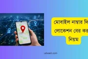 মোবাইল নাম্বার দিয়ে লোকেশন বের করার নিয়ম ও লাইভ লোকেশন ট্র্যাকিং টিপস