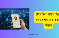 মোবাইল নাম্বার দিয়ে লোকেশন বের করার নিয়ম ও লাইভ লোকেশন ট্র্যাকিং টিপস