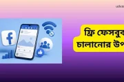 ফ্রি ফেসবুক চালানোর উপায় জানুন, ইন্টারনেট ছাড়াই চলবে Facebook Lite