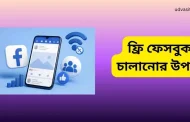 ফ্রি ফেসবুক চালানোর উপায় জানুন, ইন্টারনেট ছাড়াই চলবে Facebook Lite
