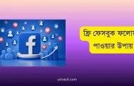 ফ্রি ফেসবুক ফলোয়ার: অটো ফলোয়ার ফেসবুক ১০০০০ নিন সহজ উপায়ে
