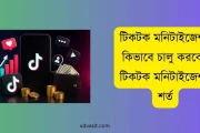 টিকটক মনিটাইজেশন কিভাবে চালু করবো: টিকটক মনিটাইজেশন শর্ত ২০২৬