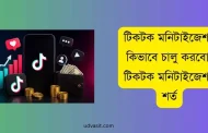 টিকটক মনিটাইজেশন কিভাবে চালু করবো: টিকটক মনিটাইজেশন শর্ত ২০২৬