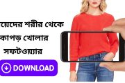 মেয়েদের শরীর থেকে কাপড় খোলার সফটওয়্যার