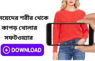 মেয়েদের শরীর থেকে কাপড় খোলার সফটওয়্যার