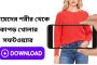 মেয়েদের শরীর থেকে কাপড় খোলার সফটওয়্যার