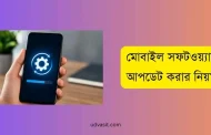 স্মার্টফোনের সফটওয়্যার আপডেট করার নিয়ম ২০২৬ সঠিক কৌশল জানুন