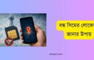 বন্ধ সিমের লোকেশন জানার উপায় এখন আরও সহজ! জানুন কার্যকর পদ্ধতি