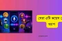 সেরা ৫টি ভয়েস চেঞ্জ অ্যাপ: কল ও রেকর্ডিংয়ে বদলে ফেলুন নিজের কণ্ঠস্বর