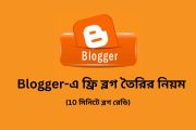 Blogger এ ফ্রি ব্লগ তৈরির নিয়ম (10 মিনিটে ব্লগ রেডি)