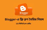 Blogger এ ফ্রি ব্লগ তৈরির নিয়ম (10 মিনিটে ব্লগ রেডি)