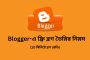 Blogger এ ফ্রি ব্লগ তৈরির নিয়ম (10 মিনিটে ব্লগ রেডি)