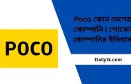 Poco কোন দেশের কোম্পানি | পোকো কোম্পানির ইতিহাস
