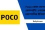 Poco কোন দেশের কোম্পানি | পোকো কোম্পানির ইতিহাস
