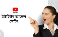 ইউটিউব চ্যানেল সেটিং | সঠিক নিয়মে YouTube Settings করে নিন
