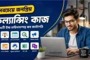 ফ্রিল্যান্সিংয়ে নতুন? এই জনপ্রিয় কাজগুলো দিয়ে শুরু করুন