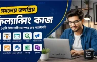 ফ্রিল্যান্সিংয়ে নতুন? এই জনপ্রিয় কাজগুলো দিয়ে শুরু করুন