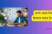 গুগল থেকে টাকা ইনকাম করতে চান? জেনে নিন কার্যকর ৫টি উপায়