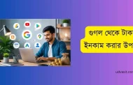 গুগল থেকে টাকা ইনকাম করতে চান? জেনে নিন কার্যকর ৫টি উপায়