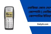 নোকিয়া কোন দেশের কোম্পানি | নোকিয়া কোম্পানির ইতিহাস