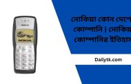 নোকিয়া কোন দেশের কোম্পানি | নোকিয়া কোম্পানির ইতিহাস