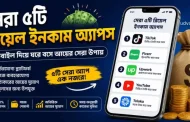 এই ৫টি রিয়েল ইনকাম এপস ব্যবহার করে শুরু করুন অনলাইন আয়