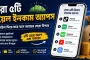 এই ৫টি রিয়েল ইনকাম এপস ব্যবহার করে শুরু করুন অনলাইন আয়