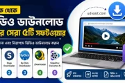 এক ক্লিকেই ভিডিও ডাউনলোড করুন - জেনে নিন সেরা টুলগুলো