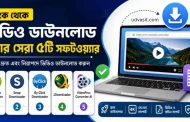 এক ক্লিকেই ভিডিও ডাউনলোড করুন - জেনে নিন সেরা টুলগুলো
