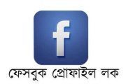 ফেসবুক প্রোফাইল লক