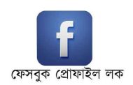 ফেসবুক প্রোফাইল লক