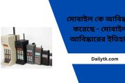 মোবাইল কে আবিষ্কার করেছে | মোবাইল আবিষ্কারের ইতিহাস