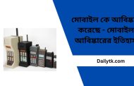 মোবাইল কে আবিষ্কার করেছে | মোবাইল আবিষ্কারের ইতিহাস
