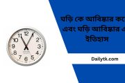 ঘড়ি কে আবিষ্কার করেন এবং ঘড়ি আবিষ্কার এর ইতিহাস – (Who Invented Watch)