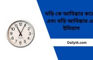 ঘড়ি কে আবিষ্কার করেন এবং ঘড়ি আবিষ্কার এর ইতিহাস – (Who Invented Watch)