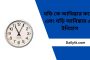 ঘড়ি কে আবিষ্কার করেন এবং ঘড়ি আবিষ্কার এর ইতিহাস – (Who Invented Watch)