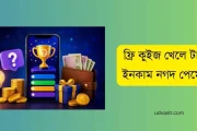 ফ্রি কুইজ খেলে টাকা ইনকাম নগদ পেমেন্ট: ২০২৬ সালের সেরা ৪টি অ্যাপ