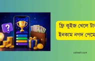 ফ্রি কুইজ খেলে টাকা ইনকাম নগদ পেমেন্ট: ২০২৬ সালের সেরা ৪টি অ্যাপ