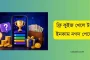 ফ্রি কুইজ খেলে টাকা ইনকাম নগদ পেমেন্ট: ২০২৬ সালের সেরা ৪টি অ্যাপ