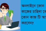 অনলাইনে কোন কাজের চাহিদা বেশি