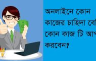 অনলাইনে কোন কাজের চাহিদা বেশি