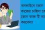 অনলাইনে কোন কাজের চাহিদা বেশি