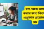 ব্লগ থেকে আয় করার জন্য কিসের এপ্রুভাল প্রয়োজন হয়? জেনে নিন