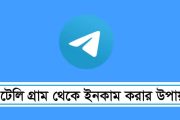 টেলিগ্রাম থেকে ইনকাম করার উপায়