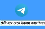 টেলিগ্রাম থেকে ইনকাম করার উপায়