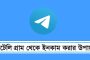 টেলিগ্রাম থেকে ইনকাম করার উপায়
