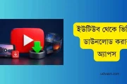 ইউটিউব থেকে ভিডিও ডাউনলোড করার অ্যাপস
